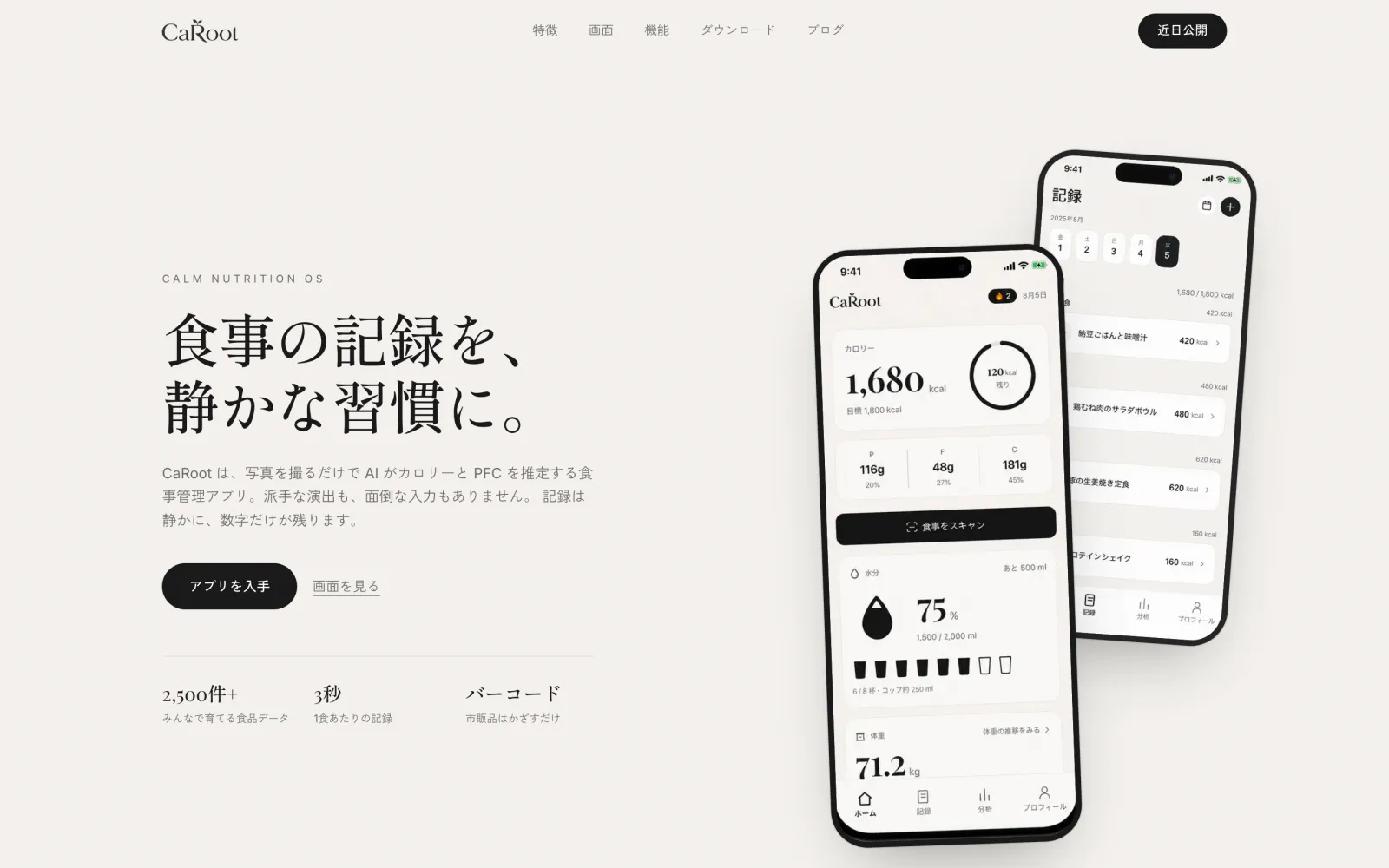 CaRoot — 消費者向けアプリ / 栄養管理のケーススタディ(デスクトップ表示)