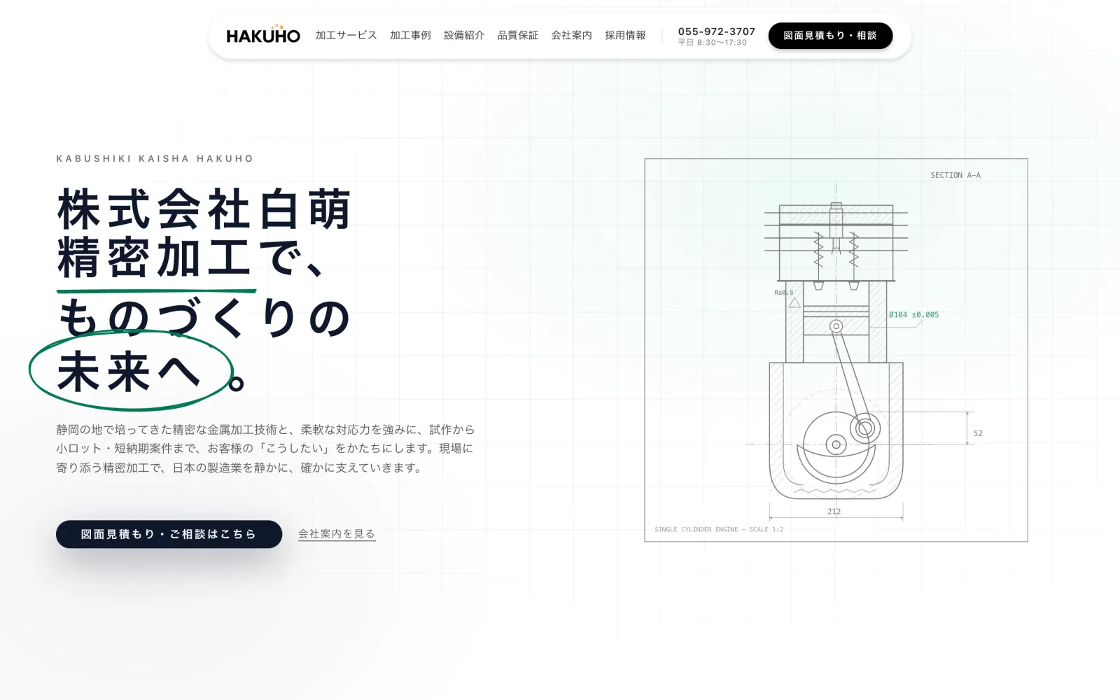 Hakuho — 製造 / 精密加工のケーススタディ(デスクトップ表示)